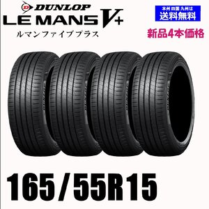 165/55R15 75V 送料無料 ダンロップ LE MANS V+ ルマン5+ LM5+ 新品 4本セット夏タイヤ 低燃費 正規品 取付店 自宅 発送OK