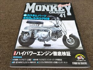 【本】モンキークルージン VOL41☆モンキー.ゴリラーエイプ50.エイプ100.シャリー.ダックス.スーパーカブ.モトラ.R&P乗りに