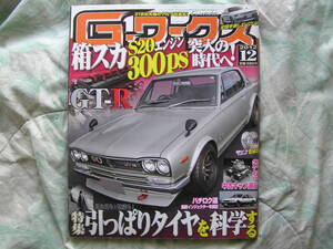 ◇G-ワークス 2012年12月■箱スカS20エンジン300ps突入の時代へ！　AE86S30スカイラインHTケンメリGC10/KGC10/PGC10ハコスカGT-R30R32R33