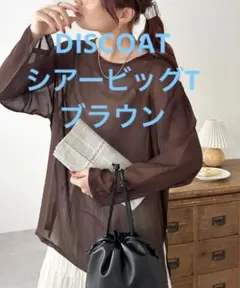 新品未使用✨DISCOAT シアービッグT ブラウン 長袖 ゆったりフィット