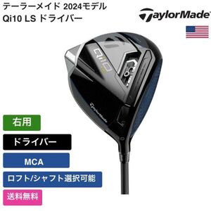 ★新品★送料無料★ テーラーメイド Taylor Made Qi10 LS ドライバー MCA 右用