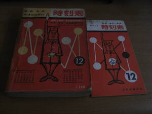 国鉄監修　交通公社発行　時刻表1962年12月号　便利な年末年始臨時列車付き/中央・高崎・信越線時刻改正・別冊付録