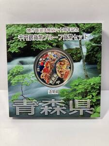  地方自治法施行六十周年記念 千円銀貨幣プルーフ 貨幣セット造幣局 純銀　31.1g 青森県　③