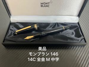 モンブラン マイスターシュテュック 146 14C 全金 万年筆 M 中字