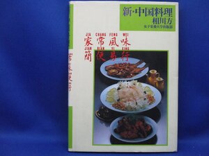 新・中国料理　相川 方　女子栄養大学出版部　81612