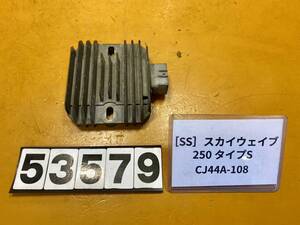 送料A [SS 53579]スズキ スカイウェイブ250 タイプS CJ44A-108　レギュレーター