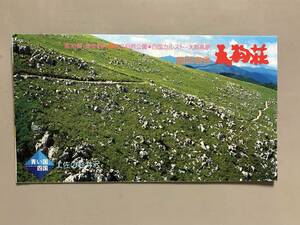 昭和レトロ　国民宿舎　天狗荘　冊子　高知県　四国カルスト　天狗高原