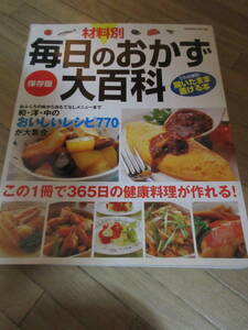 ⑨本「材料別　毎日のおかず大百科」