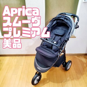 Aprica ベビーカー　スムーヴプレミアム　美品 A型ベビーカー