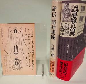 【筒井康隆 年賀状 サイン本】1970年の筒井康隆の年賀と、『筒井版 悪魔の辞典』署名・落款入りなど2冊