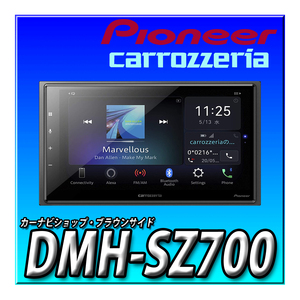 【バックカメラセット】DMH-SZ700＋ND-BC9 新品未開封 送料無料 ディスプレイオーディオ Bluetooth カロッツェリア　パイオニア