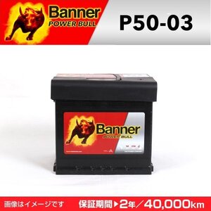 シトロエン クサラ 欧州車用バッテリー P50-03 BANNER Power Bull 容量(50A) サイズ(LN1) P50-03-LN1 送料無料