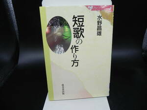 知歌の作り方　水野昌雄　成美堂出版　LY-c1.240611