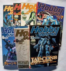 まとめ売り 月刊ホビージャパン 1999年1、4、6、7、8，9，10号 古い模型雑誌 入手困難