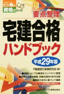 宅建合格ハンドブック(平成29年版) ビジ教の資格シリーズ/不動産取引実務研究会(著者)