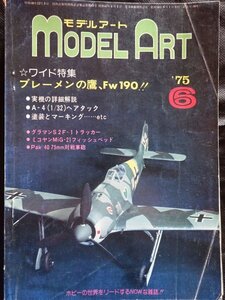 【送料無料】モデルアート1975年6、7、9、10月号