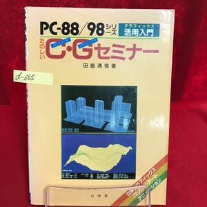 d-655 ※13 PC-88/98 シリーズ グラフィックス 活用入門 たのしいC・Gセミナー 著者/田島清悟 1990年1月20日初版第6刷発行