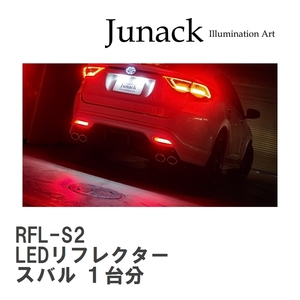 【Junack/ジュナック】 LEDリフレクター １台分 スバル [RFL-S2]