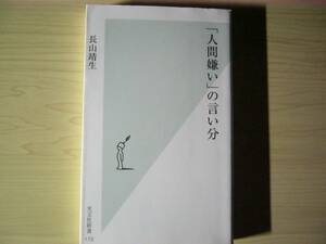 「人間嫌い」の言い分 長山靖生 新書 送料185円