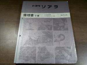 ソアラ　修理書下巻　1991-5 JZZ30,UZZ30,UZZ31,UZZ32 62125 3064