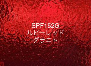 337 スペクトラム SPF152G レッド 赤 グラニト ステンドグラス フュージング材料 膨張率96 クリスマス素材にも