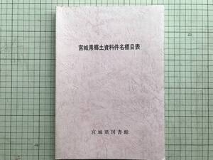 『宮城県郷土資料件名標目表』宮城県図書館 1992年刊 ※件名（標目）と直接参照の参照語を五十音順によって排列・主な参考資料 他 05157