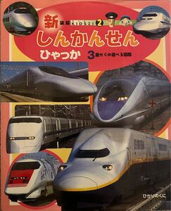 しんかんせんひゃっか 新装版　3歳からの遊べる図鑑　送料込み