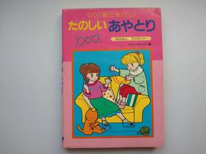 たのしいあやとり　なかよし☆ファミリー　スタジオＫAY 編　　大泉書店　昭和60年発行