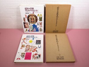 『 絵本の世界 110人のイラストレーター　1・2　まとめて2冊セット 』 堀内誠一/編 福音館書店