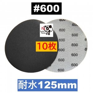 耐水 ディスクペーパー マジックペーパー 125mm #600 10枚 サンドペーパー サンダー サンディング ダブルアクションat