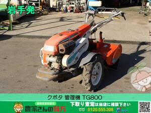 ★☆岩手発 クボタ 中古 管理機 TG800【8馬力 ガソリン セル リコイル KUBOTA】☆★