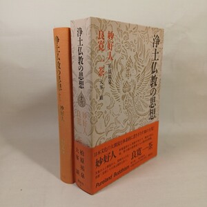 浄土仏教の思想 第13巻　妙好人:柏原祐泉・良寛・一茶：大峯顕　浄土真宗　本願寺　親鸞聖人　蓮如