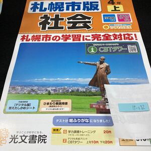 けー032 札幌市版 社会 ４年 上 光文書院 問題集 プリント 学習 ドリル 小学生 国語 算数 英語 テキスト テスト用紙 教材 文章問題 計算※7