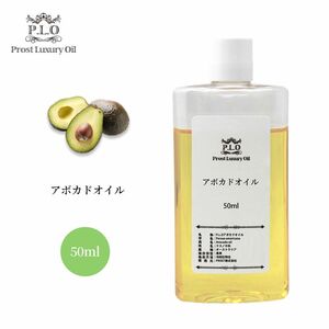 PROST Luxury Oil 精製アボカドオイル 50ml /キャリアオイル Z30