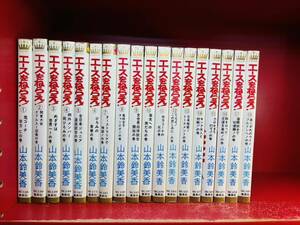 エースをねらえ！ 全18巻■ 山本鈴美香/集英社　全巻セット