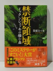 禁断領域 イックンジュッキの棲む森 (宝島社文庫 『このミス』大賞シリーズ)　美原 さつき　(241129mt)