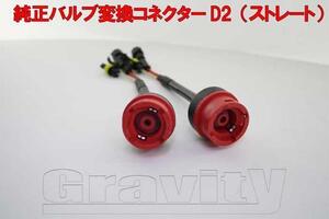 D2C/D2R/D2S対応 純正HID 変換アダプターケーブル 2本 ストレート