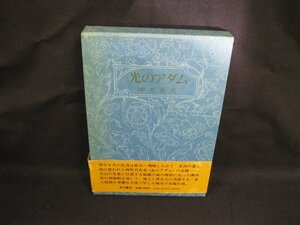 光のアダム　中井英夫　角川書店　シミ有/帯切れ有/WAV