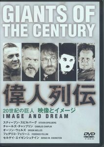 中古DVD 6008◆偉人列伝 20世紀の巨人 「映像とイメージ」 エイゼンシュタイン チャップリン フェリーニ スピルバーグ オーソン・ウェルズ