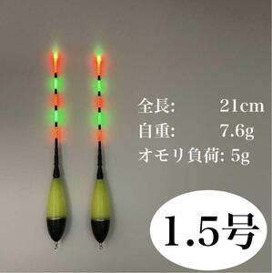 電気ウキ　1.5号　棒ウキ　LED 5点発光　超高輝度　夜釣り　タチウオ　遠投 ウキトップタイプA対応