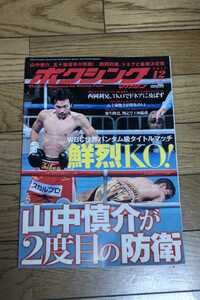 ☆　ボクシングマガジン　2012年12月号　№548　山中慎介が２度目の防衛