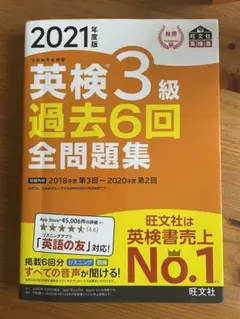 英検3級過去6回全問題集 文部科学省後援 2021年度版