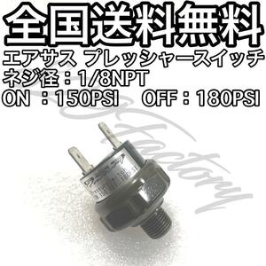 プレッシャースイッチ 圧力スイッチ 150 - 180PSI 1/8NPT 9.728mm エアサス