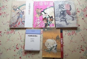 54476/河鍋暁斎 図録 ほか 5冊セット 画鬼 暁斎 幕末明治のスター絵師と弟子コンドル 河鍋暁斎・暁翠展 アート ビギナーズ コレクション