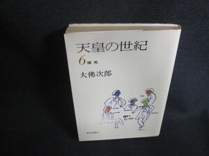 天皇の世紀6　大佛次郎　日焼け有/ACU