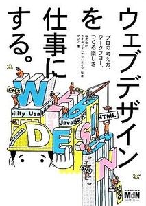 ウェブデザインを仕事にする。 プロの考え方、ワークフロー、つくる楽しさ/ラナデザインアソシエイツ【監修】,フレア【著】