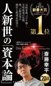 人新世の「資本論」 (集英社新書)