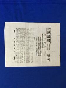 P1395Q●戦前【号外】大阪新報/明治37年5月29日 金山南山激戦詳報 我第四師団の奮闘 我死傷三千五百/第五戦隊ジャンク臨検/レトロ