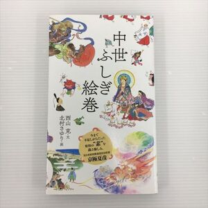 中世ふしぎ絵巻 文 西山克 画 北村さゆり 2408BKM109