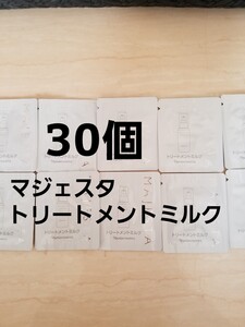 ナリス【送料無料】★お買い得品★マジェスタ　トリートメントミルク（美容乳液）30個